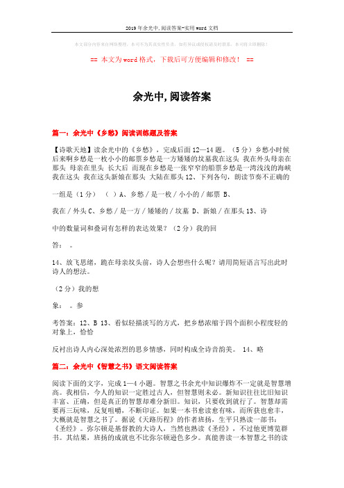 2019年余光中,阅读答案-实用word文档 (4页)
