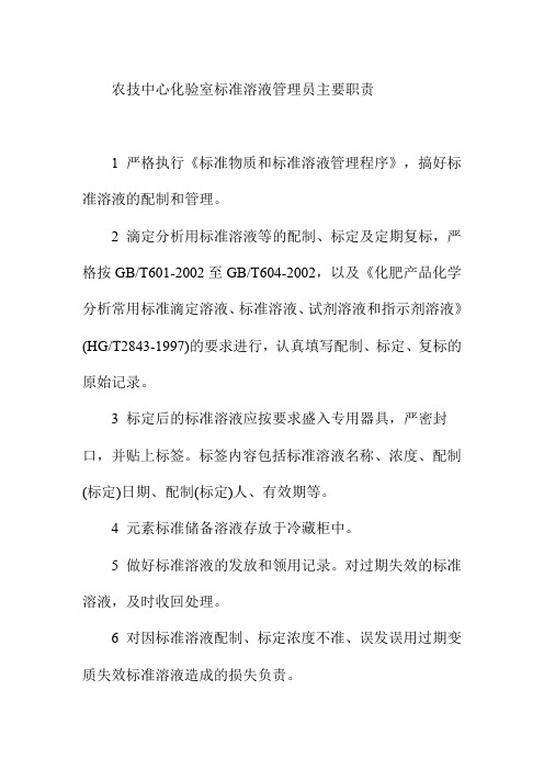 农技中心化验室标准溶液管理员主要职责