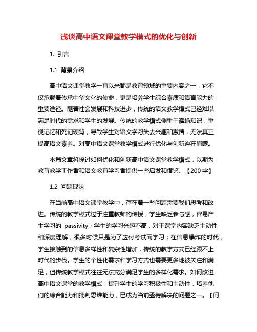 浅谈高中语文课堂教学模式的优化与创新