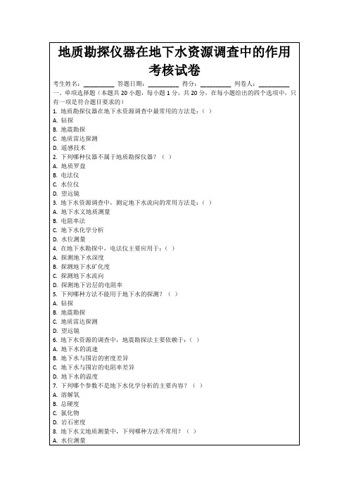 地质勘探仪器在地下水资源调查中的作用考核试卷