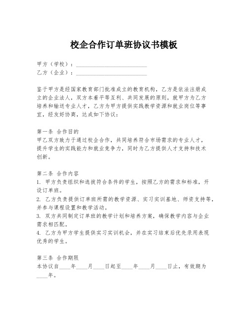 校企合作订单班协议书模板