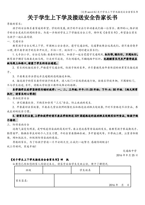 (完整word版)关于学生上下学及接送安全告家长书