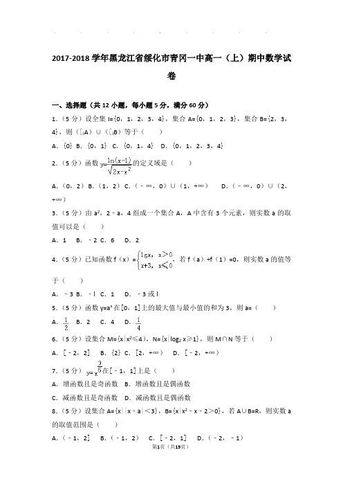 2017-2018年黑龙江省绥化市青冈一中高一上学期数学期中试卷带答案