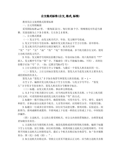 公文格式标准(公文,格式,标准)