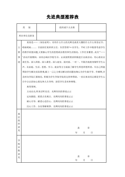 先进典型推荐表(样表)