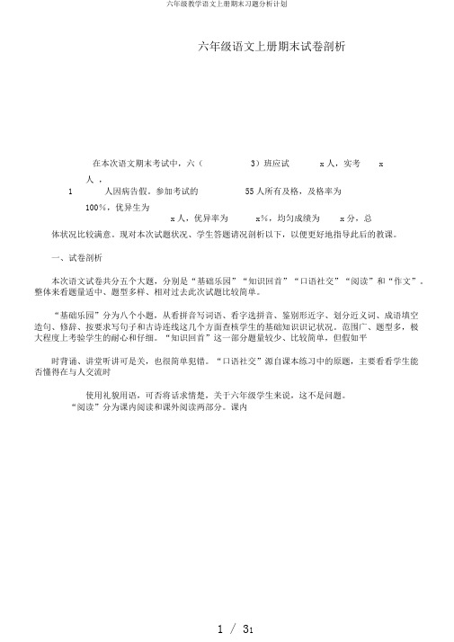 六年级教学语文上册期末习题分析计划