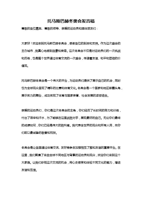 托马斯巴赫冬奥会发言稿