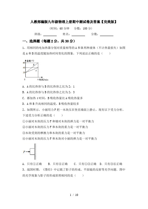 人教部编版九年级物理上册期中测试卷及答案【完美版】