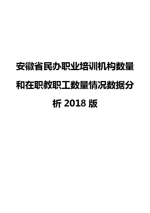 安徽省民办职业培训机构数量和在职教职工数量情况数据分析2018版