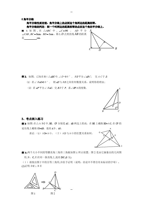 角平分线与垂直平分线练习题(经典)