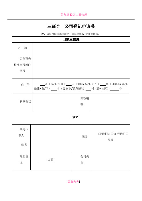 三证合一公司登记申请书