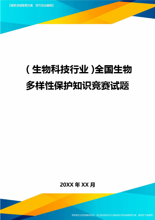 2020年(生物科技行业)全国生物多样性保护知识竞赛试题