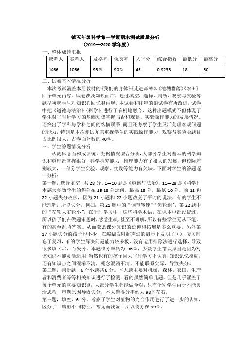 五年级上学期期末考试科学质量分析