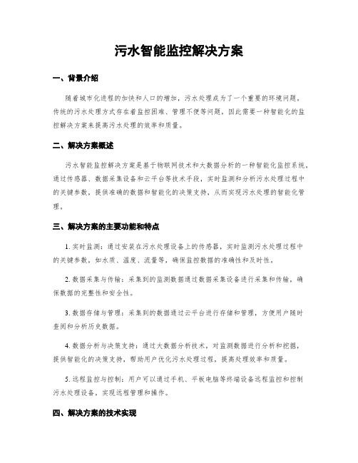 污水智能监控解决方案