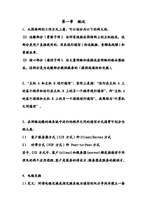 河海大学计算机通信网复习