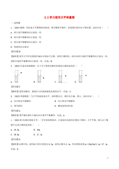 学年八年级物理全册.学习使用天平和量筒精选练习含解析新版沪科版2