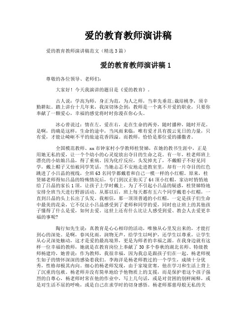 爱的教育教师演讲稿