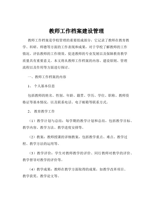 教师工作档案建设管理