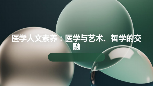 医学人文素养:医学与艺术、哲学的交融