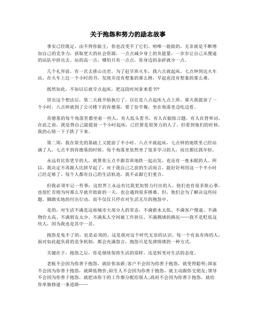 关于抱怨和努力的励志故事