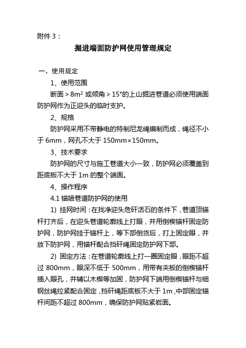 掘进端面防护网使用管理规定