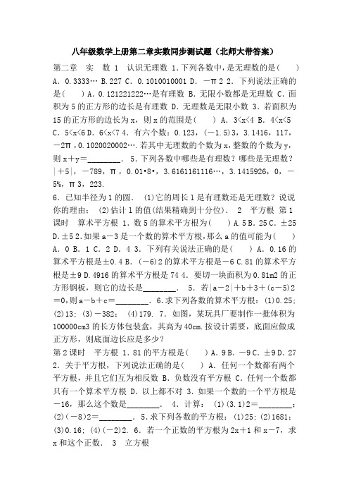 八年级数学上册第二章实数同步测试题(北师大带答案)