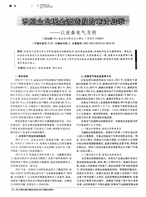 识别企业现金流造假的审计启示——以欣泰电气为例