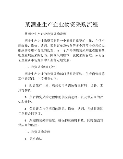某酒业生产企业物资采购流程