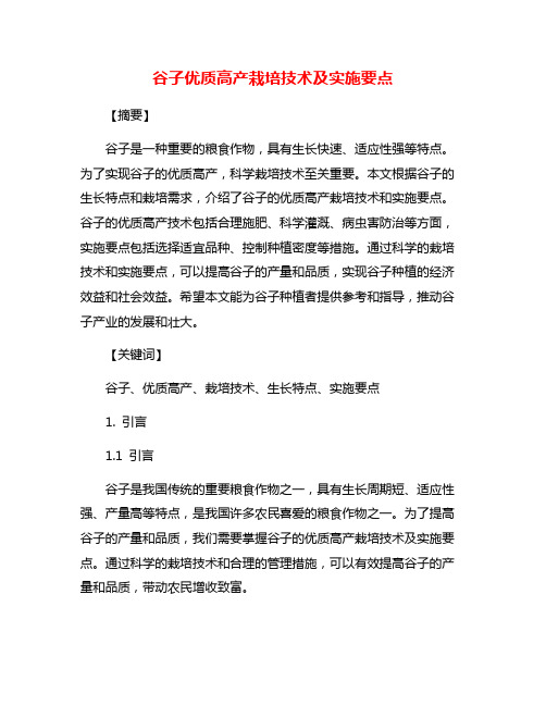 谷子优质高产栽培技术及实施要点