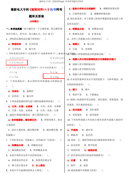 最新电大专科《建筑材料(A)》机考网考题库及答案