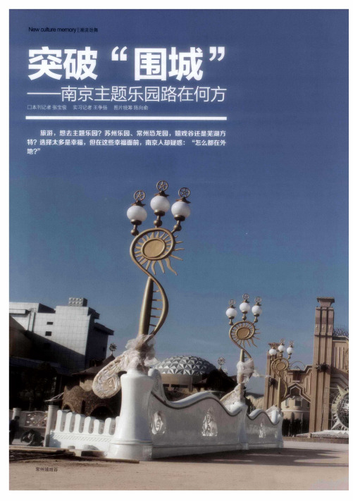 突破“围城”——南京主题乐园路在何方