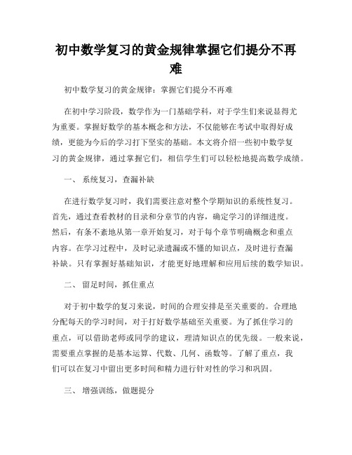 初中数学复习的黄金规律掌握它们提分不再难