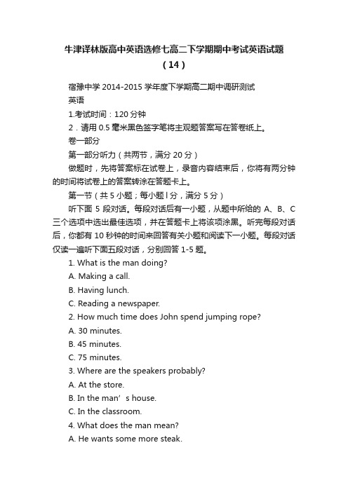 牛津译林版高中英语选修七高二下学期期中考试英语试题（14）