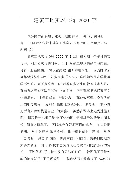 建筑工地实习心得2000字