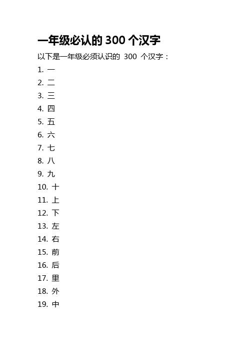 一年级必认的300个汉字