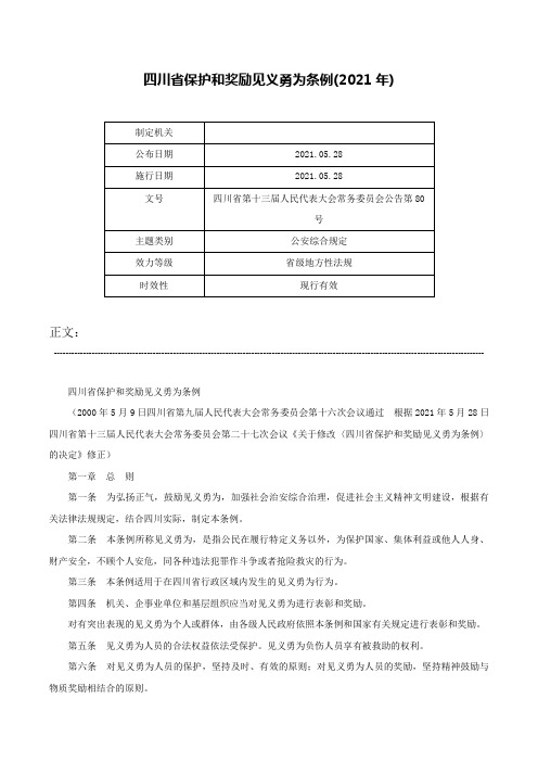 四川省保护和奖励见义勇为条例(2021年)-四川省第十三届人民代表大会常务委员会公告第80号