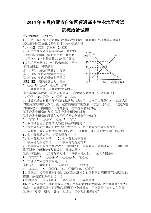 2014年6月内蒙古高中学业水平测试真题--思想政治