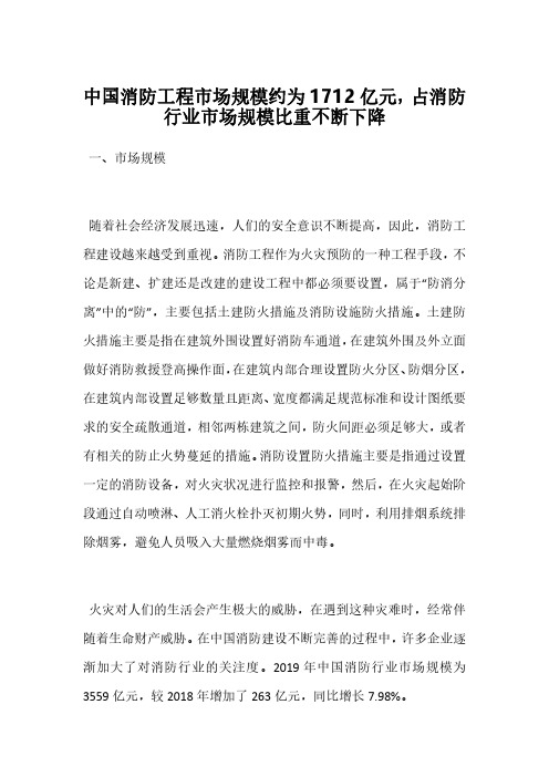 中国消防工程市场规模约为1712亿元,占消防行业市场规模比重不断下降