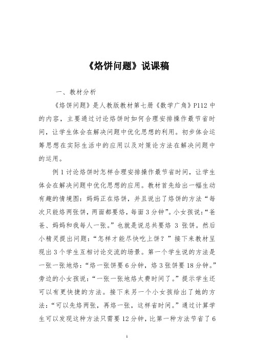 人教版四年级数学上册《烙饼问题》说课稿一