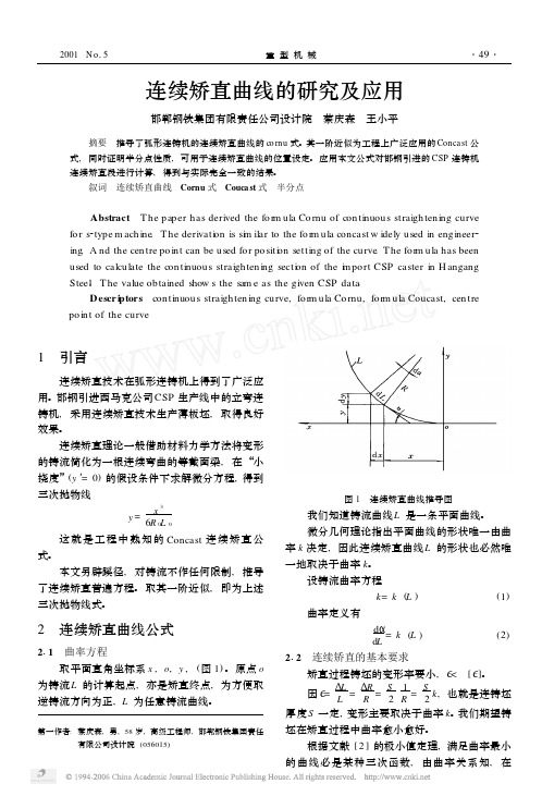 连续矫直曲线的研究及应用