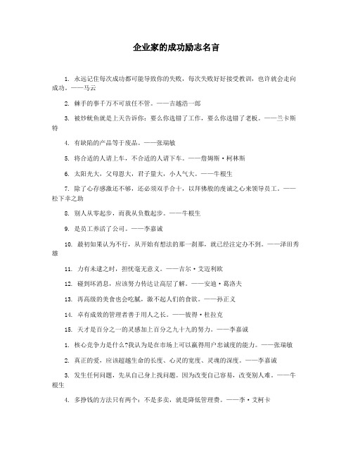 企业家的成功励志名言