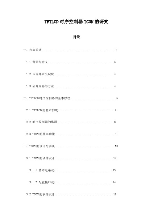 TFTLCD时序控制器TCON的研究