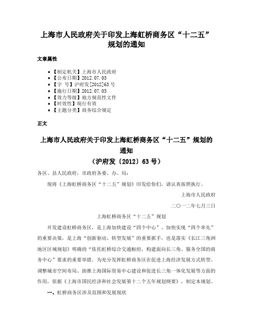 上海市人民政府关于印发上海虹桥商务区“十二五”规划的通知