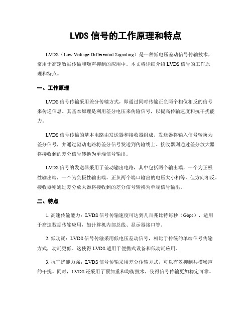 LVDS信号的工作原理和特点