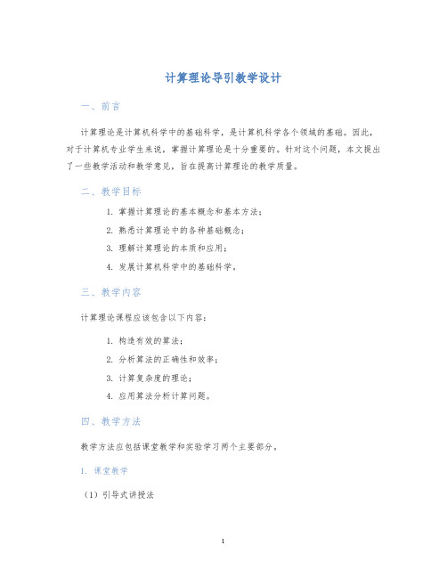 计算理论导引教学设计