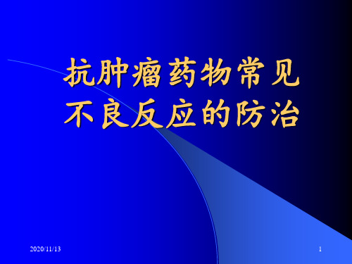 抗肿瘤药物常见不良反应的防治 ppt课件