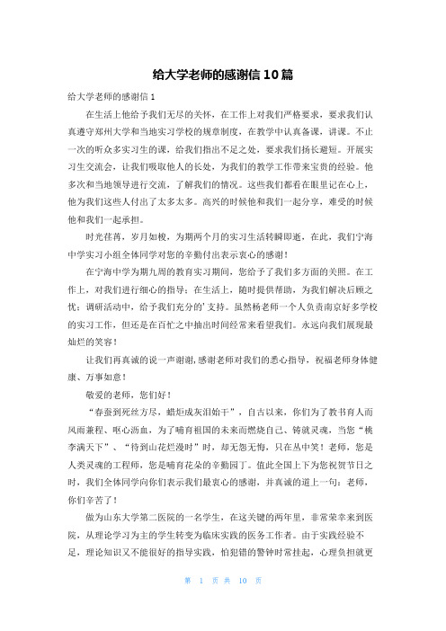 给大学老师的感谢信10篇