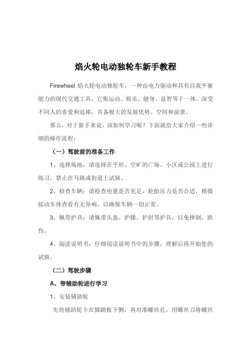 焰火轮电动独轮车新手教程