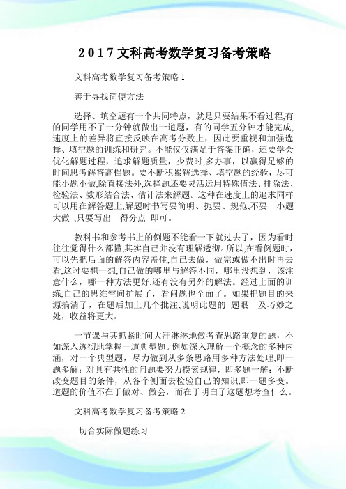 文科高级中学考试数学复习备考策略.doc