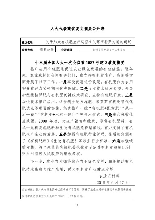 人大代表建议复文摘要公开表